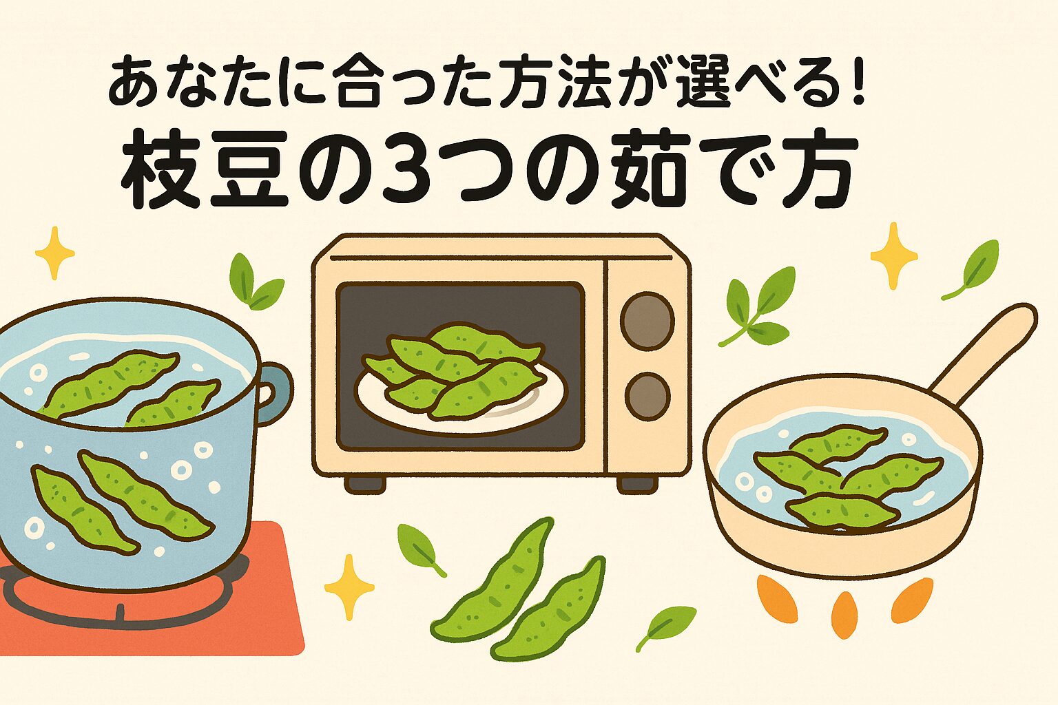 枝豆の茹で方はレンジもOK！あなたに合った方法が選べる！枝豆の3つの茹で方