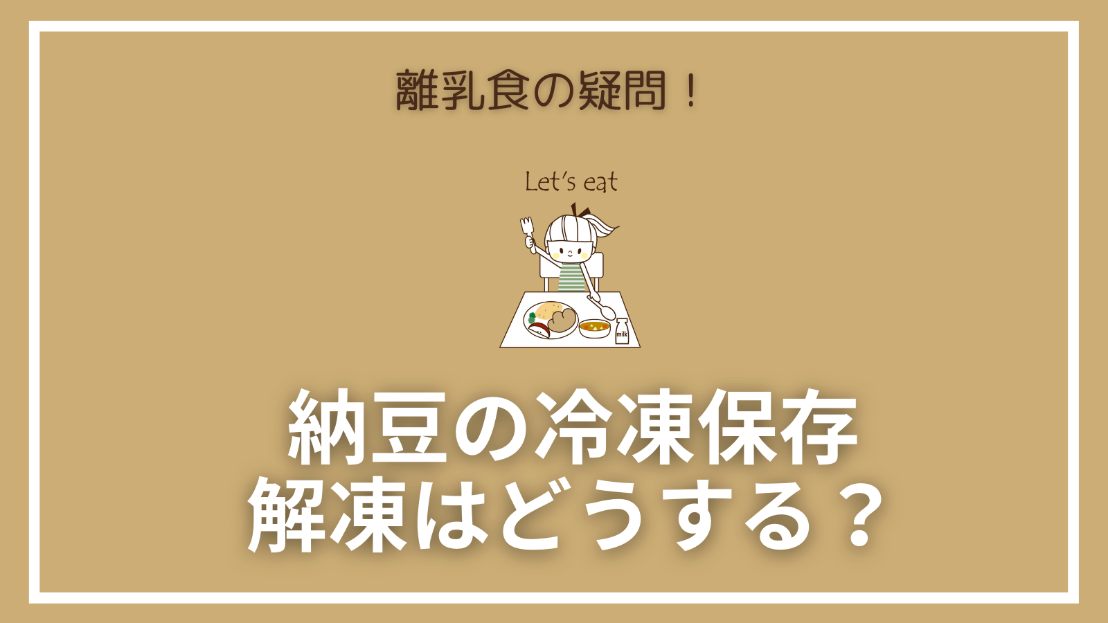 離乳食用に納豆を冷凍保存していた時 解凍はどうすればいい