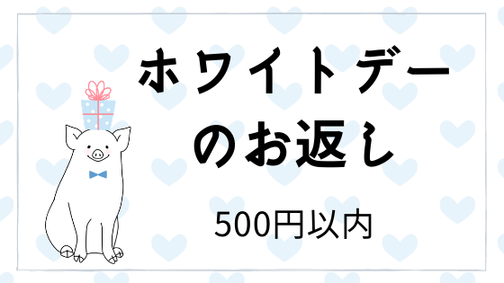 ホワイトデーのお返しに悩むママ必見 子供同士のお返しプレゼント300円で選ぶなら