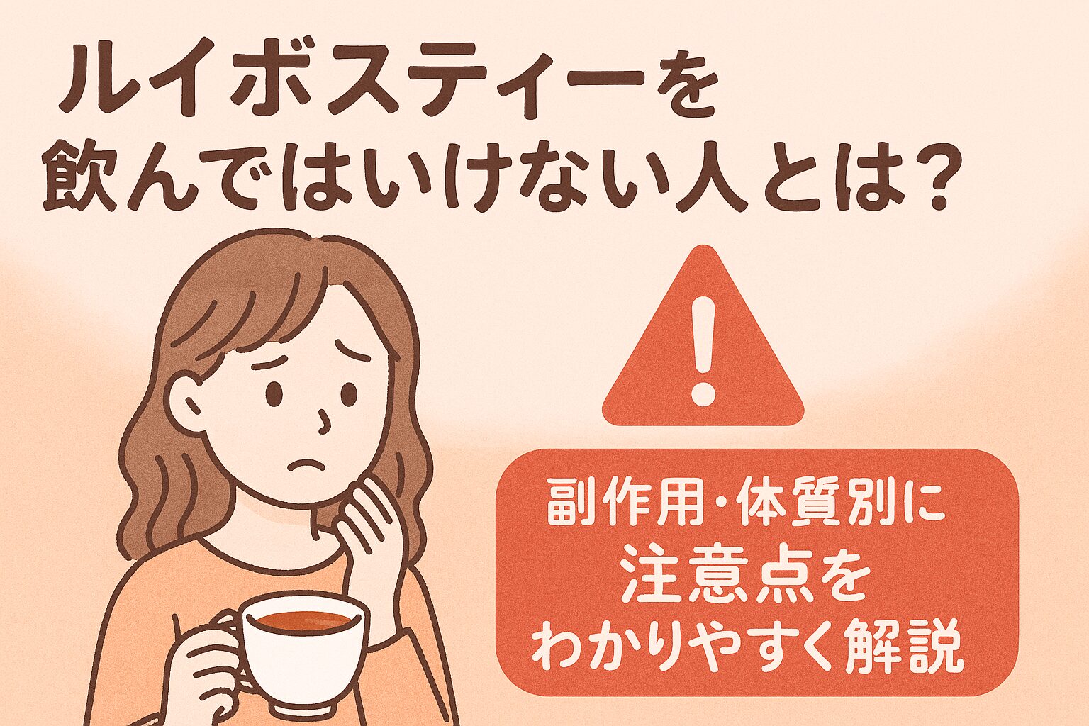 ルイボスティーを飲んではいけない人とは？副作用・注意点・飲み方まで、ルイボスティーに関する不安をまるごと解消！妊婦・子ども・アレルギー体質など注意すべき人を詳しく紹介。1日の適量など、よくある質問も丁寧に紹介します。