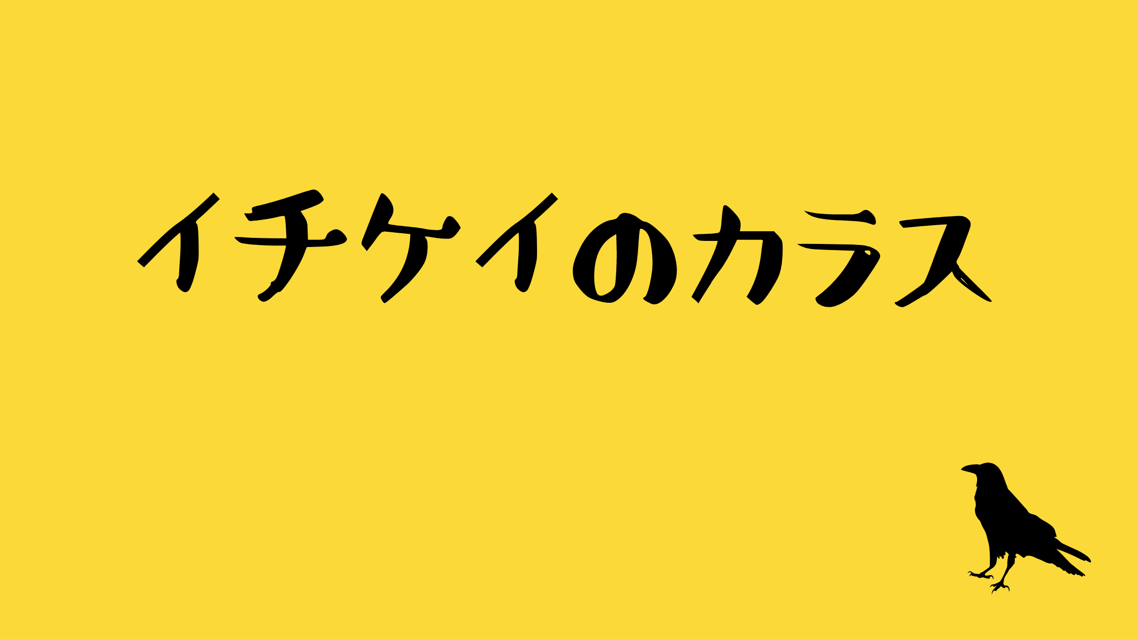 イチケイのカラス 出演者 登場人物 相関図 竹野内豊と黒木華が初共演