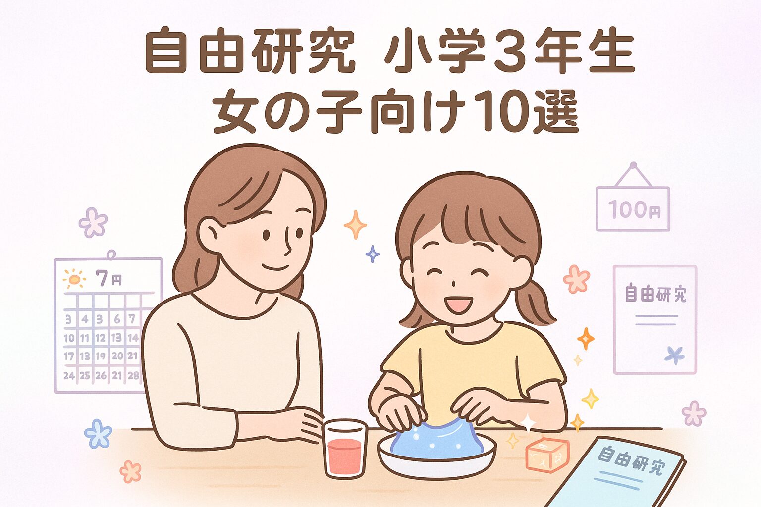 自由研究に取り組む小学3年生の女の子と、それを見守るお母さんのイラスト