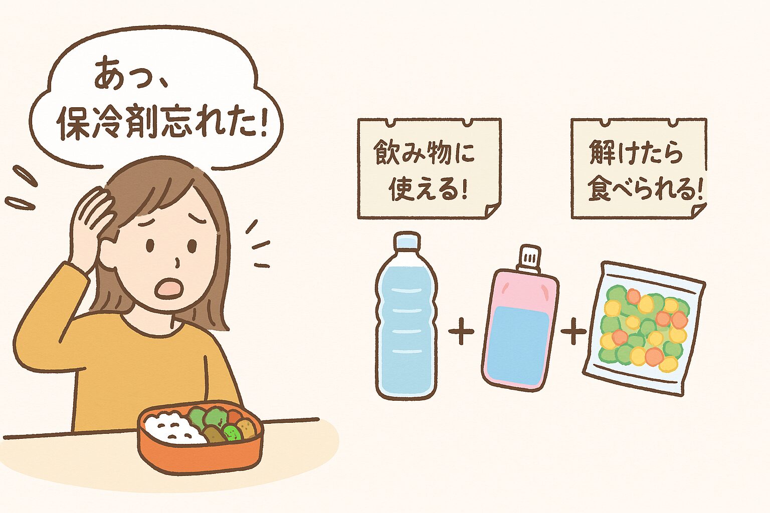 保冷剤を忘れた時に使える代用品（凍らせた飲み物や冷凍食品）のイラスト