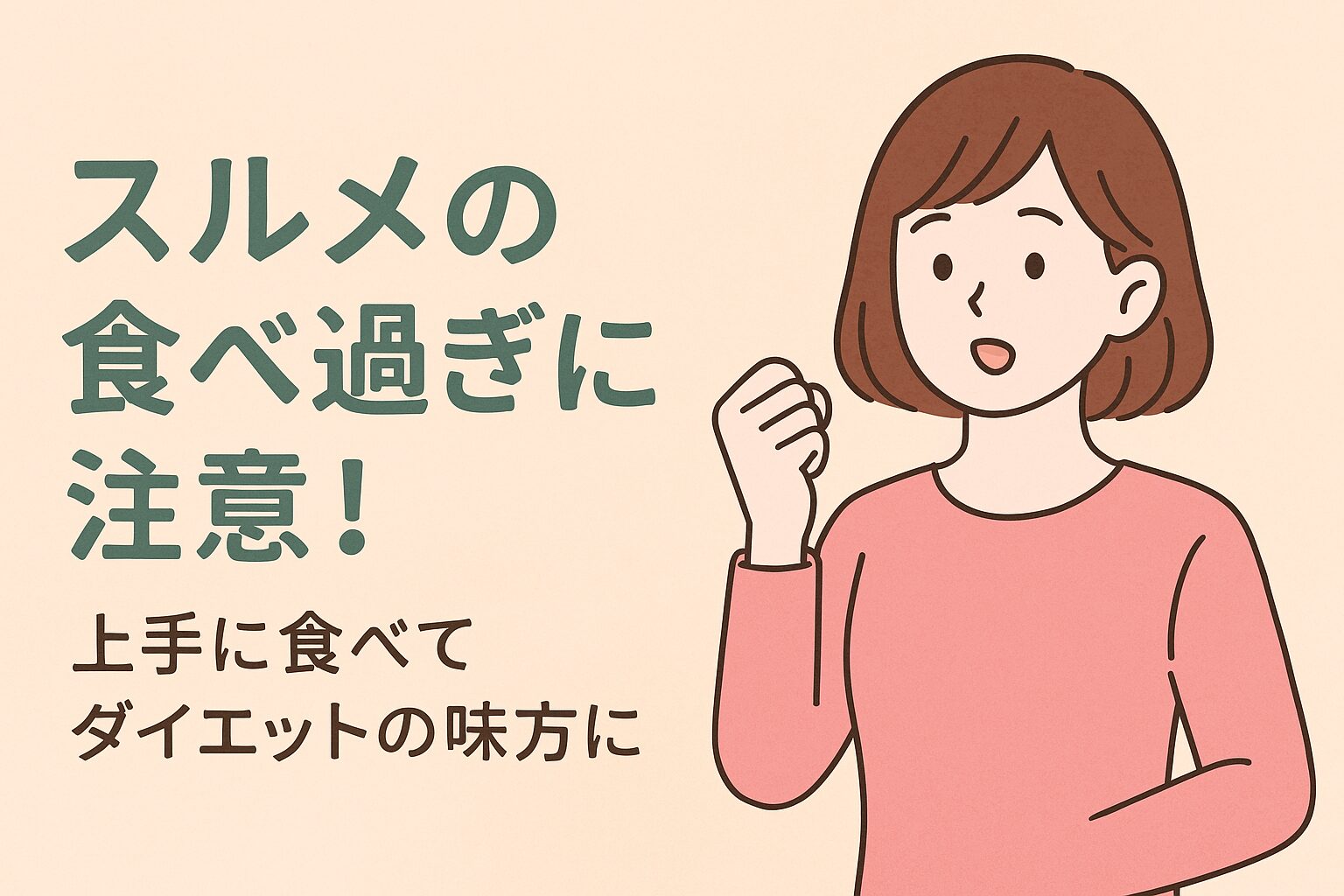 スルメの食べ過ぎには注意！上手に食べてダイエットの味方に！