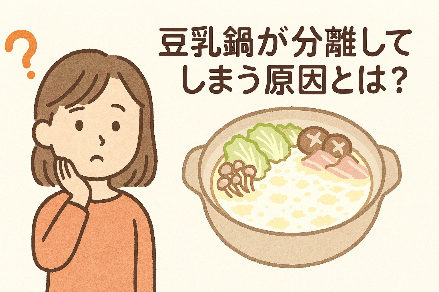 豆乳鍋が分離してしまう原因とは？