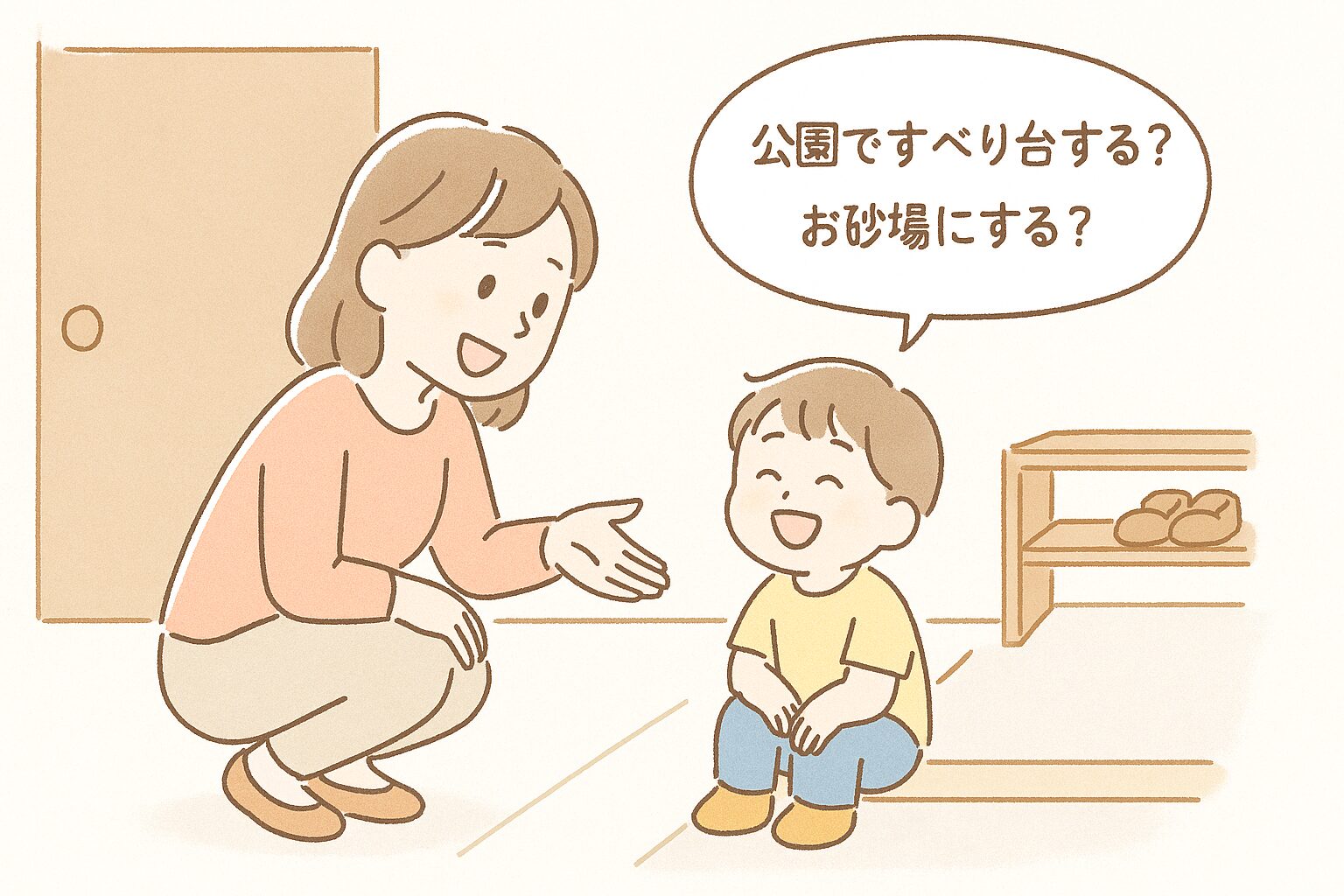 お出かけを嫌がる子どもに、遊びの選択肢を提案するママのイラスト（玄関先）