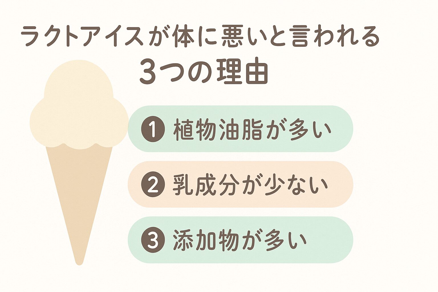 ラクトアイスが体に悪いと言われる3つの理由（油脂・乳成分・添加物）を図解でまとめたイラスト
