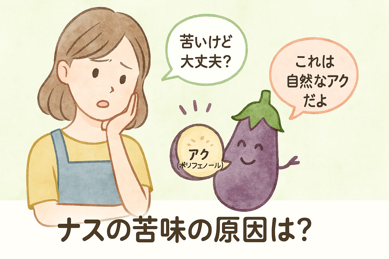 ナスの断面を見ながら「苦いけど大丈夫？」と悩む女性と、苦味の原因が「アク（ポリフェノール）」であることを伝えるイラスト