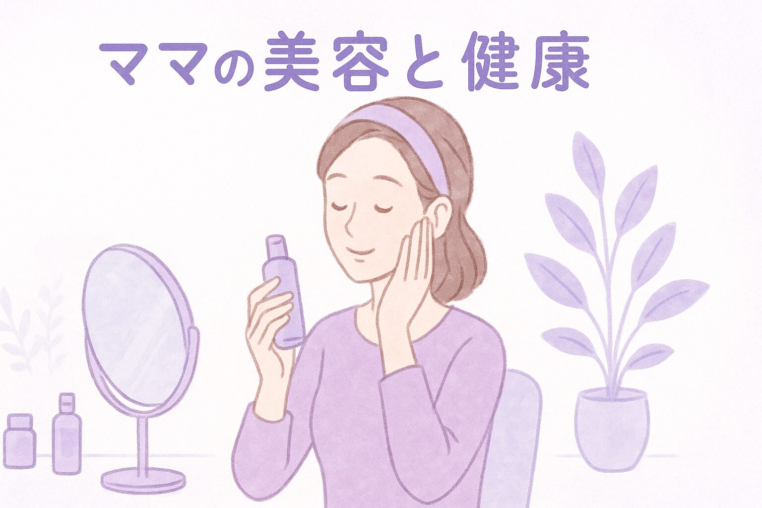 美容ケアをするママのリラックスしたイラスト
