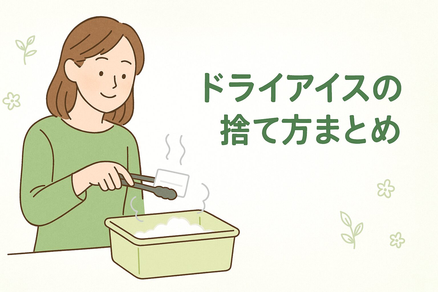 ドライアイスの捨て方まとめ｜安全・正しい処理方法とNG例を解説
