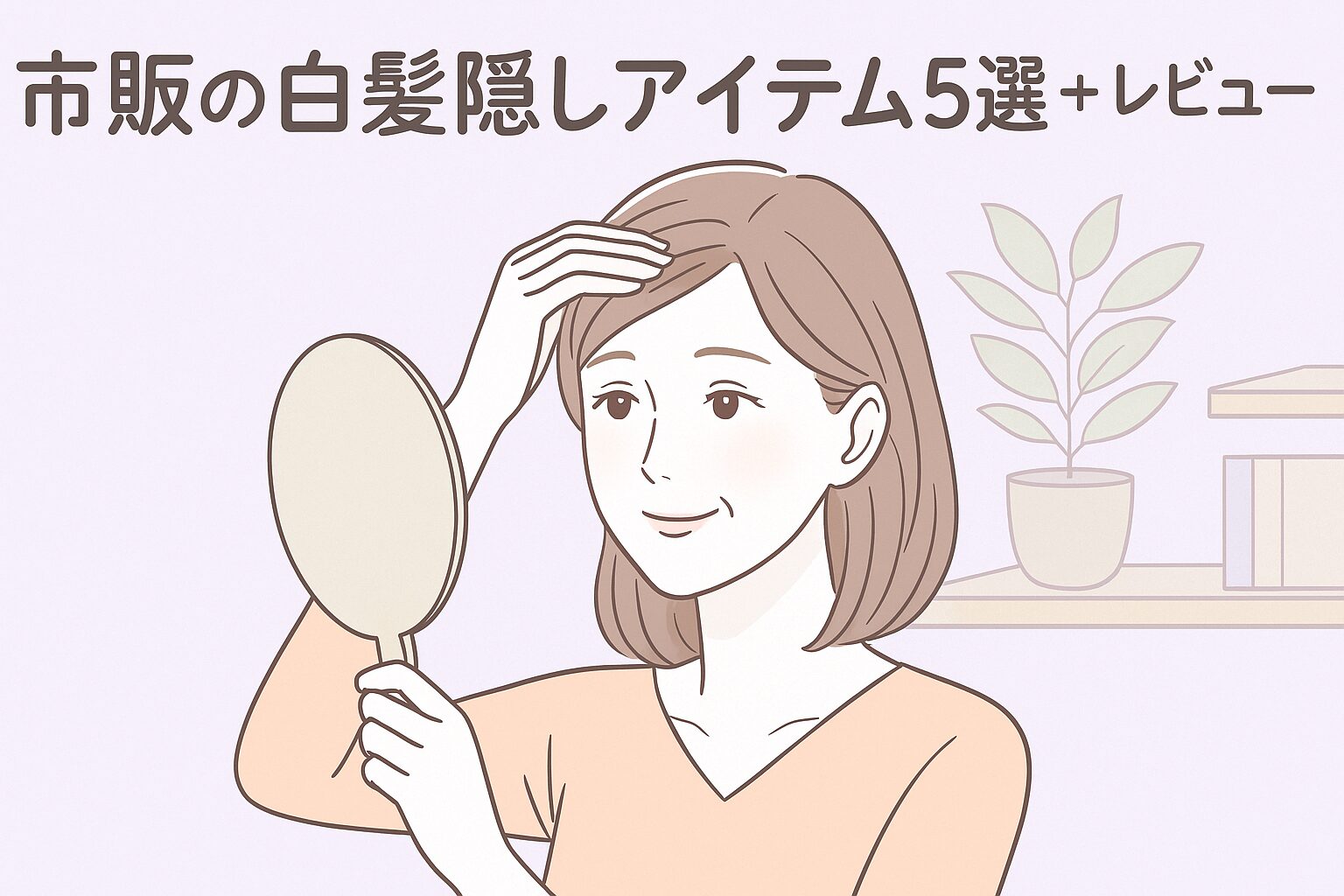鏡の前で白髪をチェックしている大人の女性