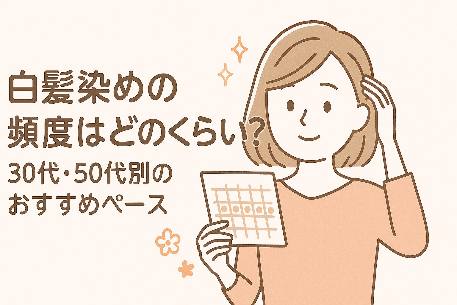 白髪染めの頻度はどのくらい？30代・50代別のおすすめペースを解説