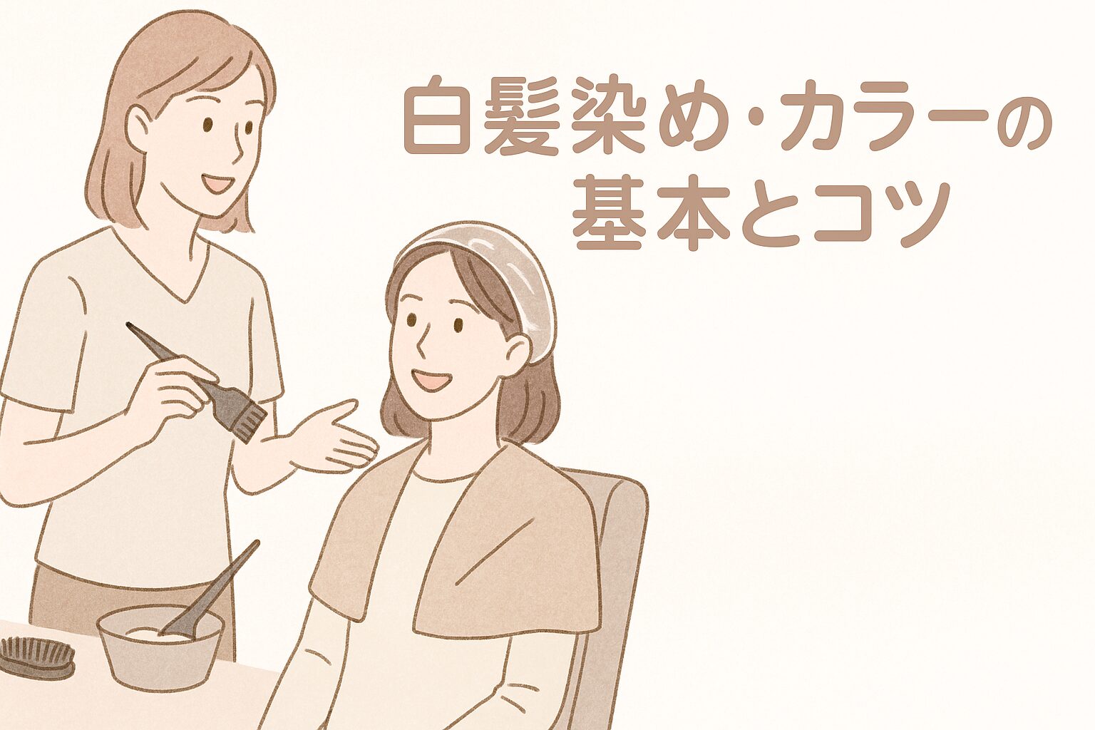 白髪染め・リタッチカラー完全ガイド｜忙しい女性におすすめの頻度・選び方・コツ