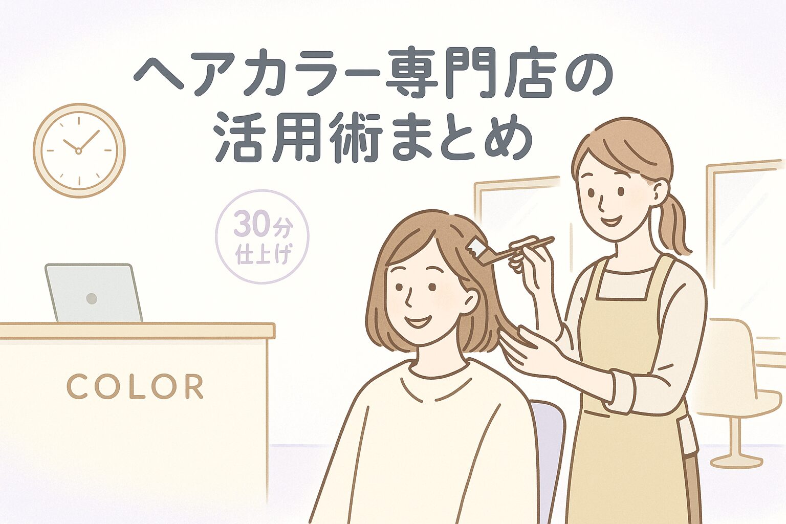 ヘアカラー専門店まとめ｜白髪リタッチ・時短カラーにおすすめの活用術