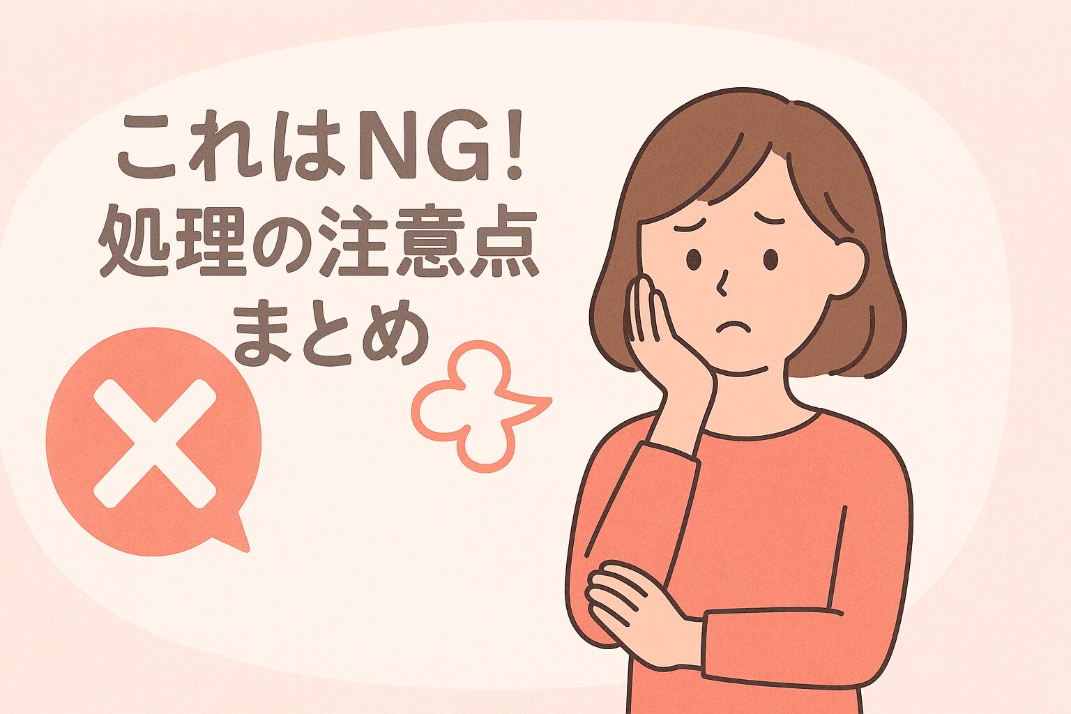処理NG集｜ついやりがちな間違いとそのリスクをわかりやすく
