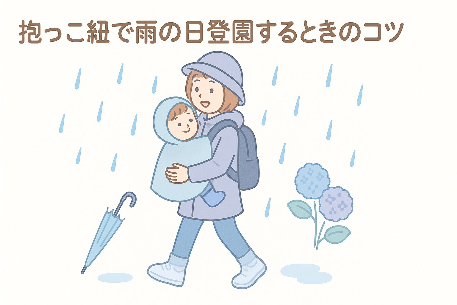 雨の日にレインポンチョで登園する抱っこ紐の親子