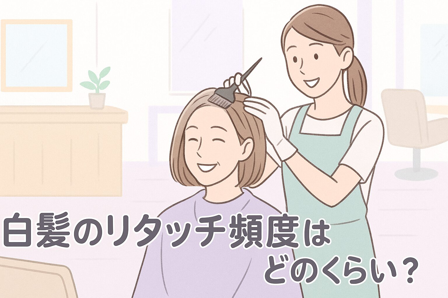 白髪のリタッチ頻度はどのくらい？伸びた長さでわかるおすすめ周期