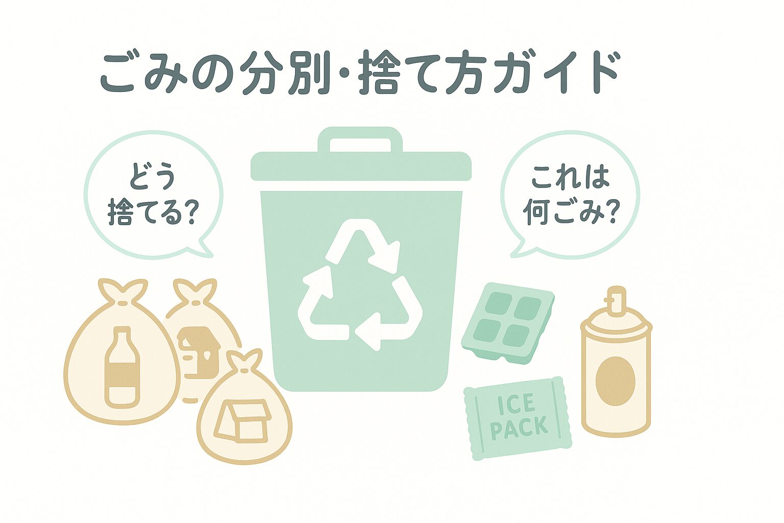 「ごみの分別・捨て方ガイド｜家庭で迷いやすい処理方法をやさしく解説」
