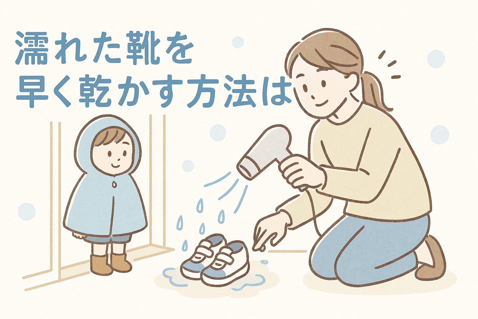 登園前に、子どもの靴が乾いていないことに気づき、慌ててドライヤーで乾かそうとするお母さん。
玄関先での、登園前の慌ただしい雰囲気
子どもはポンチョを着て、登園しようと待っている