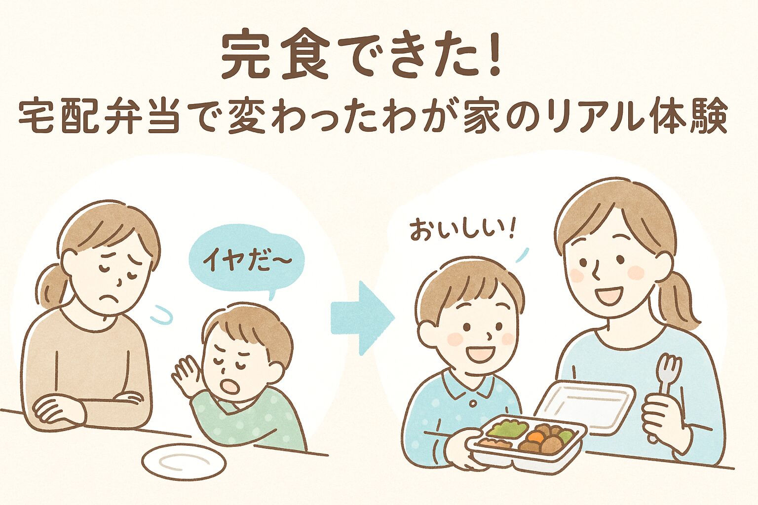 宅配弁当で変わった食卓のビフォーアフターイラスト｜幼児が完食するようになった家庭の変化