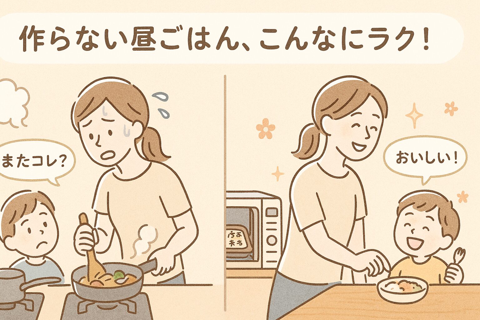 宅配弁当を使う前と後のママの変化（汗だく調理→笑顔でラクする）を対比したイラスト