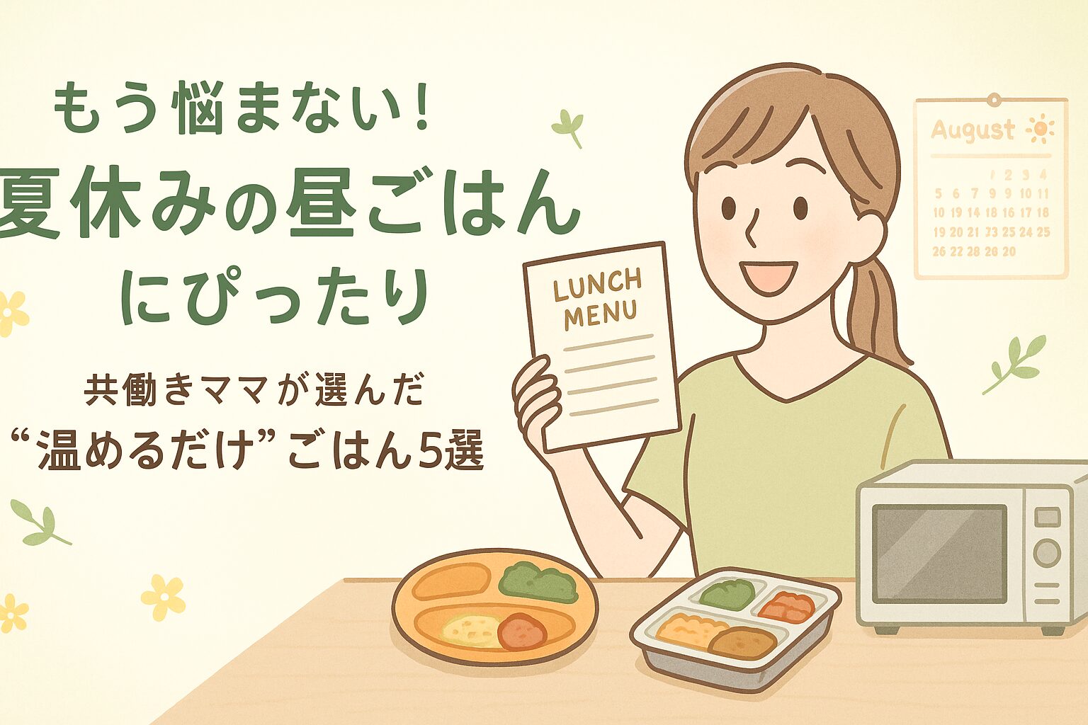 夏休みの昼ごはん作りに悩むママと冷凍弁当のイメージ
